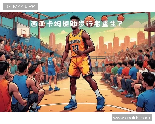 帕斯卡尔西亚卡姆：从新星到全明星的成长之路与篮球传奇